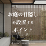 お庭の目隠しを設置するポイント！