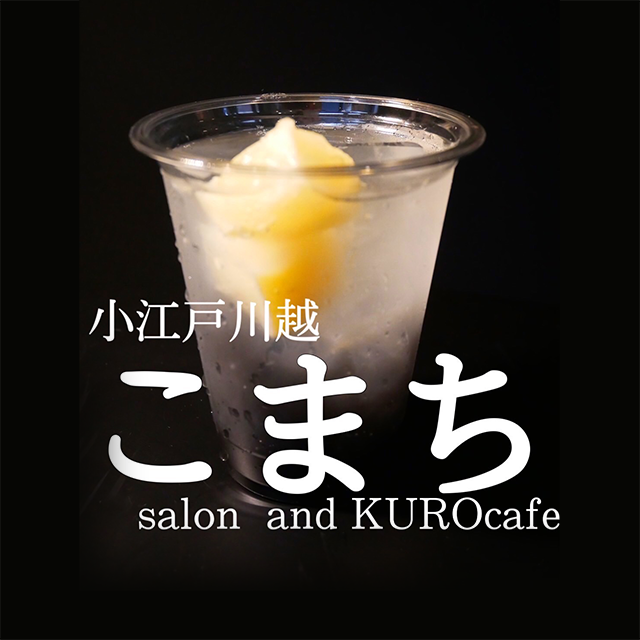 竹炭KUROcafe・ドリンク・アルコール